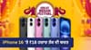iPhone 16 'ਤੇ ਬੰਪਰ ਡਿਸਕਾਊਂਟ, Amazon Sale 'ਚ ₹18 ਹਜ਼ਾਰ ਤੱਕ ਦਾ ਫਾਇਦਾ...