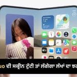 iPhone Duo ਦੀ ਸਕ੍ਰੀਨ ਦੀ ਮੁਰੰਮਤ ਪਵੇਗੀ ਬੇਹੱਦ ਮਹਿੰਗੀ, ਖਰਚ ਜਾਣ ਕੇ ਕਹੋਗੇ- ਨਵਾਂ ਫੋਨ ਖਰੀਦਣਾ ਹੀ ਬਿਹਤਰ!