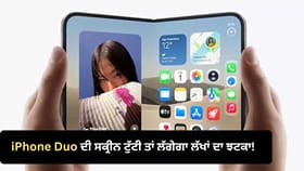 iPhone Duo ਦੀ ਸਕ੍ਰੀਨ ਦੀ ਮੁਰੰਮਤ ਦਾ ਖਰਚ ਜਾਣ ਕੇ ਕਹੋਗੇ- ਨਵਾਂ ਹੀ ਬਿਹਤਰ
