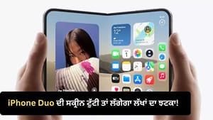 iPhone Duo ਦੀ ਸਕ੍ਰੀਨ ਦੀ ਮੁਰੰਮਤ ਦਾ ਖਰਚ ਜਾਣ ਕੇ ਕਹੋਗੇ- ਨਵਾਂ ਹੀ ਬਿਹਤਰ