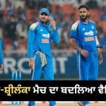 IND vs SL: ਦਿੱਲੀ ਦੇ ਕ੍ਰਿਕਟ ਫੈਨਜ਼ ਨੂੰ ਝਟਕਾ! ਭਾਰਤ-ਸ਼੍ਰੀਲੰਕਾ ਮੈਚ ਦਾ ਬਦਲਿਆ ਵੈਨਿਊ, ਹੁਣ ਕਿੱਥੇ ਹੋਵੇਗਾ ਮੁਕਾਬਲਾ?