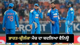 ਦਿੱਲੀ ਦੇ ਫੈਨਜ਼ ਨੂੰ ਝਟਕਾ! ਭਾਰਤ-ਸ਼੍ਰੀਲੰਕਾ ਵਨਡੇ ਮੈਚ ਦਾ ਬਦਲਿਆ ਵੈਨਿਊ