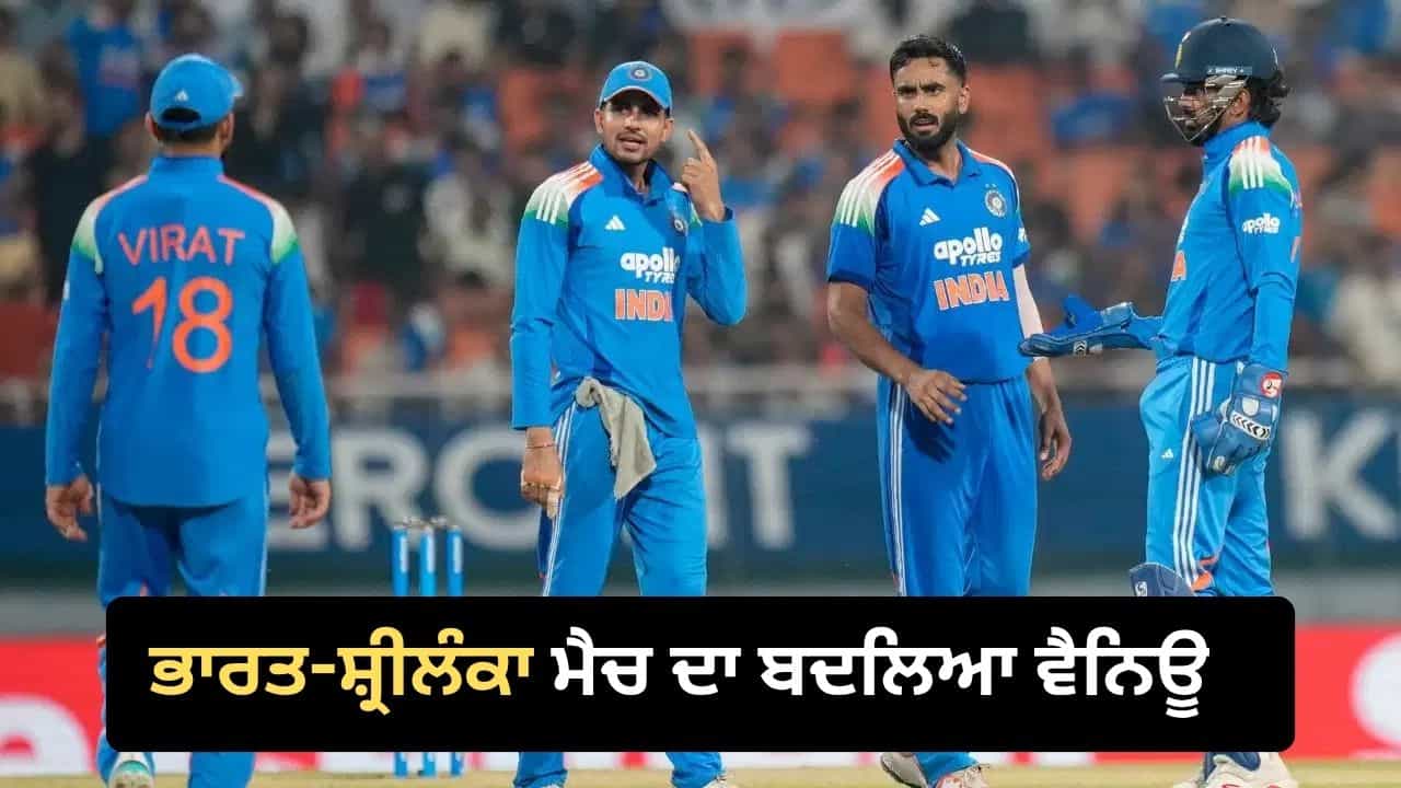 IND vs SL: ਦਿੱਲੀ ਦੇ ਕ੍ਰਿਕਟ ਫੈਨਜ਼ ਨੂੰ ਝਟਕਾ! ਭਾਰਤ-ਸ਼੍ਰੀਲੰਕਾ ਮੈਚ ਦਾ ਬਦਲਿਆ ਵੈਨਿਊ, ਹੁਣ ਕਿੱਥੇ ਹੋਵੇਗਾ ਮੁਕਾਬਲਾ?