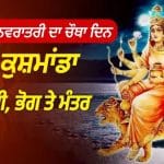 Shardiya Navratri 2026: ਅੱਜ ਮਾਂ ਕੁਸ਼ਮਾਂਡਾ ਦੀ ਪੂਜਾ ਨਾਲ ਦੂਰ ਹੋਣਗੇ ਸਾਰੇ ਸੰਕਟ! ਜਾਣੋ ਮੰਤਰ, ਭੋਗ ਤੇ ਪੂਜਾ ਦੇ ਸ਼ੁਭ ਨਿਯਮ