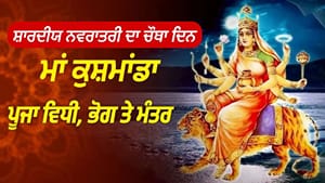 ਅੱਜ ਮਾਂ ਕੁਸ਼ਮਾਂਡਾ ਦੀ ਪੂਜਾ ਨਾਲ ਦੂਰ ਹੋਣਗੇ ਸਾਰੇ ਸੰਕਟ! ਜਾਣੋ ਪੂਜਾ ਵਿਧੀ