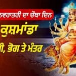 Shardiya Navratri 2026: ਅੱਜ ਮਾਂ ਕੁਸ਼ਮਾਂਡਾ ਦੀ ਪੂਜਾ ਨਾਲ ਦੂਰ ਹੋਣਗੇ ਸਾਰੇ ਸੰਕਟ! ਜਾਣੋ ਮੰਤਰ, ਭੋਗ ਤੇ ਪੂਜਾ ਦੇ ਸ਼ੁਭ ਨਿਯਮ