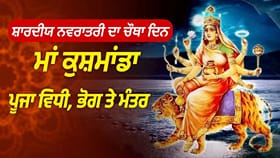 ਅੱਜ ਮਾਂ ਕੁਸ਼ਮਾਂਡਾ ਦੀ ਪੂਜਾ ਨਾਲ ਦੂਰ ਹੋਣਗੇ ਸਾਰੇ ਸੰਕਟ! ਜਾਣੋ ਪੂਜਾ ਵਿਧੀ