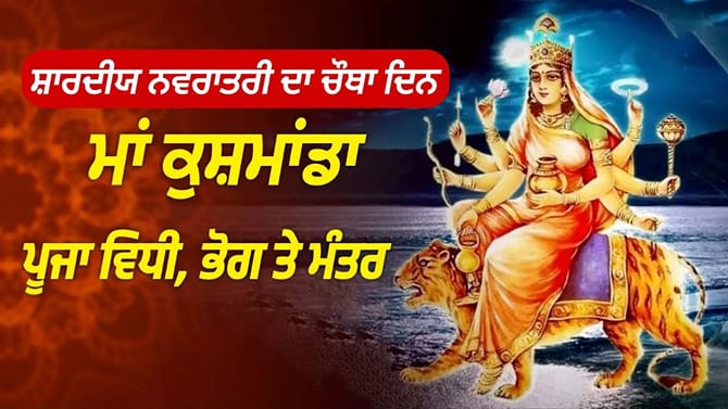 ਅੱਜ ਮਾਂ ਕੁਸ਼ਮਾਂਡਾ ਦੀ ਪੂਜਾ ਨਾਲ ਦੂਰ ਹੋਣਗੇ ਸਾਰੇ ਸੰਕਟ! ਜਾਣੋ ਪੂਜਾ ਵਿਧੀ