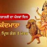 ਨਵਰਾਤਰੀ ਦੇ ਪੰਜਵੇਂ ਦਿਨ ਮਾਂ ਸਕੰਦਮਾਤਾ ਦੀ ਪੂਜਾ ਕਿਉਂ ਹੈ ਖ਼ਾਸ? ਜਾਣੋ ਸੰਤਾਨ ਸੁਖ ਨਾਲ ਜੁੜੀ ਮਾਨਤਾ