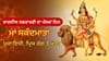 ਨਵਰਾਤਰੀ ਦੇ ਪੰਜਵੇਂ ਦਿਨ ਮਾਂ ਸਕੰਦਮਾਤਾ ਦੀ ਪੂਜਾ ਕਿਉਂ ਹੈ ਖ਼ਾਸ? ਜਾਣੋ ਮਾਨਤਾ...