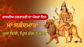 ਨਵਰਾਤਰੀ ਦੇ ਪੰਜਵੇਂ ਦਿਨ ਮਾਂ ਸਕੰਦਮਾਤਾ ਦੀ ਪੂਜਾ ਕਿਉਂ ਹੈ ਖ਼ਾਸ? ਜਾਣੋ ਮਾਨਤਾ