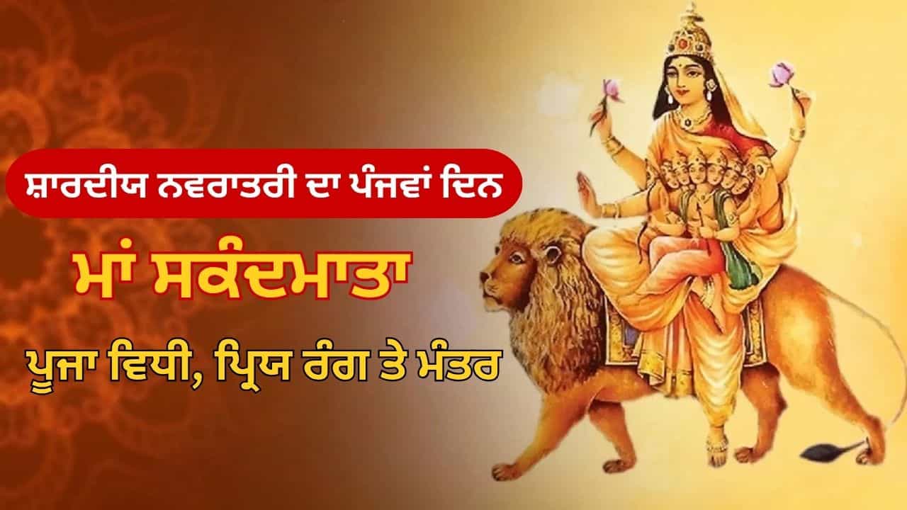 ਨਵਰਾਤਰੀ ਦੇ ਪੰਜਵੇਂ ਦਿਨ ਮਾਂ ਸਕੰਦਮਾਤਾ ਦੀ ਪੂਜਾ ਕਿਉਂ ਹੈ ਖ਼ਾਸ? ਜਾਣੋ ਸੰਤਾਨ ਸੁਖ ਨਾਲ ਜੁੜੀ ਮਾਨਤਾ