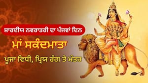 ਨਵਰਾਤਰੀ ਦੇ ਪੰਜਵੇਂ ਦਿਨ ਮਾਂ ਸਕੰਦਮਾਤਾ ਦੀ ਪੂਜਾ ਕਿਉਂ ਹੈ ਖ਼ਾਸ? ਜਾਣੋ ਮਾਨਤਾ