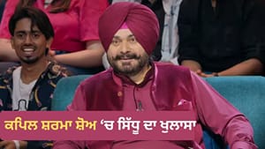 Navjot Sidhu: ਕਪਿਲ ਸ਼ਰਮਾ ਦੇ ਸ਼ੋਅ 'ਚ ਸਿੱਧੂ ਨੇ ਸੁਣਾਇਆ ਬਚਪਨ ਦਾ ਕਿੱਸਾ Navjot Sidhu: ਕਪਿਲ ਸ਼ਰਮਾ ਦੇ ਸ਼ੋਅ 'ਚ ਸਿੱਧੂ ਨੇ ਸੁਣਾਇਆ ਬਚਪਨ ਦਾ ਕਿੱਸਾ