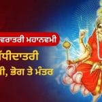 ਸ਼ਾਰਦੀਯ ਨਵਰਾਤਰੀ ਦੀ ਮਹਾਨਵਮੀ ਅੱਜ, ਇਸ ਦਿਨ ਕਰੋ ਮਾਂ ਸਿੱਧੀਦਾਤਰੀ ਦੀ ਪੂਜਾ; ਜਾਣੋ ਮੰਤਰ ਤੇ ਭੋਗ