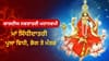 ਸ਼ਾਰਦੀਯ ਨਵਰਾਤਰੀ ਦੀ ਮਹਾਨਵਮੀ ਅੱਜ, ਕਰੋ ਮਾਂ ਸਿੱਧੀਦਾਤਰੀ ਦੀ ਪੂਜਾ; ਜਾਣੋ ਵਿਧੀ...