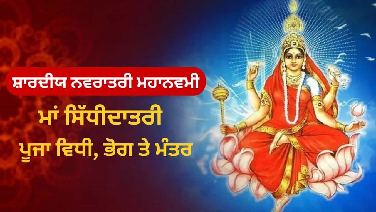 ਸ਼ਾਰਦੀਯ ਨਵਰਾਤਰੀ ਦੀ ਮਹਾਨਵਮੀ ਅੱਜ, ਇਸ ਦਿਨ ਕਰੋ ਮਾਂ ਸਿੱਧੀਦਾਤਰੀ ਦੀ ਪੂਜਾ; ਜਾਣੋ ਮੰਤਰ ਤੇ ਭੋਗ ਸ਼ਾਰਦੀਯ ਨਵਰਾਤਰੀ ਦੀ ਮਹਾਨਵਮੀ ਅੱਜ, ਇਸ ਦਿਨ ਕਰੋ ਮਾਂ ਸਿੱਧੀਦਾਤਰੀ ਦੀ ਪੂਜਾ; ਜਾਣੋ ਮੰਤਰ ਤੇ ਭੋਗ