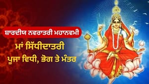 ਸ਼ਾਰਦੀਯ ਨਵਰਾਤਰੀ ਦੀ ਮਹਾਨਵਮੀ ਅੱਜ, ਕਰੋ ਮਾਂ ਸਿੱਧੀਦਾਤਰੀ ਦੀ ਪੂਜਾ; ਜਾਣੋ ਵਿਧੀ ਸ਼ਾਰਦੀਯ ਨਵਰਾਤਰੀ ਦੀ ਮਹਾਨਵਮੀ ਅੱਜ, ਕਰੋ ਮਾਂ ਸਿੱਧੀਦਾਤਰੀ ਦੀ ਪੂਜਾ; ਜਾਣੋ ਵਿਧੀ