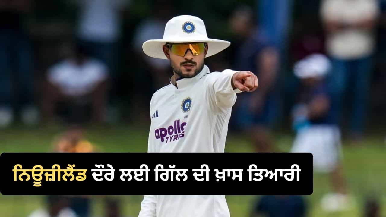 IND vs NZ: ਨਿਊਜ਼ੀਲੈਂਡ ਦੌਰੇ ਲਈ ਸ਼ੁਭਮਨ ਗਿੱਲ ਦਾ ਵੱਡਾ ਫ਼ੈਸਲਾ, ਨੈੱਟ ਬਾਲਰਾਂ ਦਾ ਖ਼ਰਚਾ ਆਪਣੀ ਜੇਬ ਚੋਂ ਚੁੱਕਣਗੇ, ਕੀ ਹੈ ਵਜ੍ਹਾ?