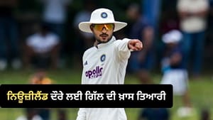 NZ ਦੌਰੇ ਲਈ ਗਿੱਲ ਦੀ ਤਿਆਰੀ, ਆਪਣੇ ਖ਼ਰਚੇ 'ਤੇ ਲੈ ਕੇ ਜਾਣਗੇ 4-5 ਨੈੱਟ ਬਾਲਰ