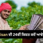 PM ਕਿਸਾਨ ਦੀ 24ਵੀਂ ਕਿਸ਼ਤ ਕੀ ਦੀਵਾਲੀ ਤੋਂ ਪਹਿਲਾਂ ਮਿਲਣਗੇ 2,000 ਰੁਪਏ?