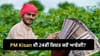 PM ਕਿਸਾਨ ਦੀ 24ਵੀਂ ਕਿਸ਼ਤ ਕੀ ਦੀਵਾਲੀ ਤੋਂ ਪਹਿਲਾਂ ਮਿਲਣਗੇ 2,000 ਰੁਪਏ?...