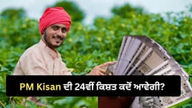 PM ਕਿਸਾਨ ਦੀ 24ਵੀਂ ਕਿਸ਼ਤ ਕੀ ਦੀਵਾਲੀ ਤੋਂ ਪਹਿਲਾਂ ਮਿਲਣਗੇ 2,000 ਰੁਪਏ?