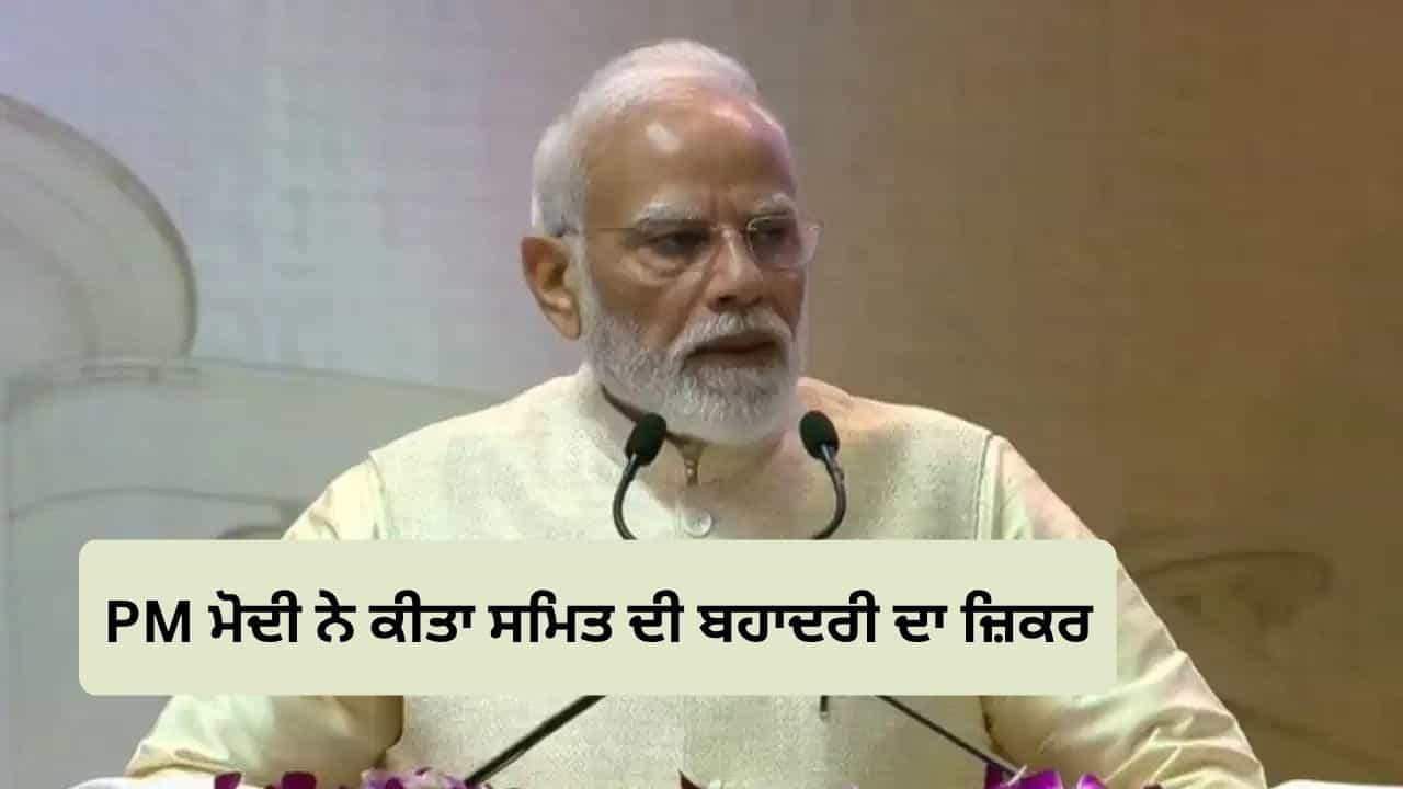 ਇੱਕ ਹਿੰਦੁਸਤਾਨੀ ਨੇ 9/11 ਹੋਣ ਤੋਂ ਬਚਾ ਲਿਆ UPSC ਸਮਾਗਮ ਚ PM ਮੋਦੀ ਨੇ ਕੀਤੀ ਸਮਿਤ ਮਛਾਰ ਦੀ ਤਾਰੀਫ਼