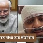 PM ਮੋਦੀ ਨੇ ਪਾਇਲਟ ਸਮਿਤ ਮਛਾਰ ਨਾਲ ਫੋਨ ‘ਤੇ ਕੀਤੀ ਗੱਲਬਾਤ, ਘਟਨਾ ਦੀ ਲਈ ਜਾਣਕਾਰੀ ਅਤੇ ਹਿੰਮਤ ਦੀ ਕੀਤੀ ਸ਼ਲਾਘਾ