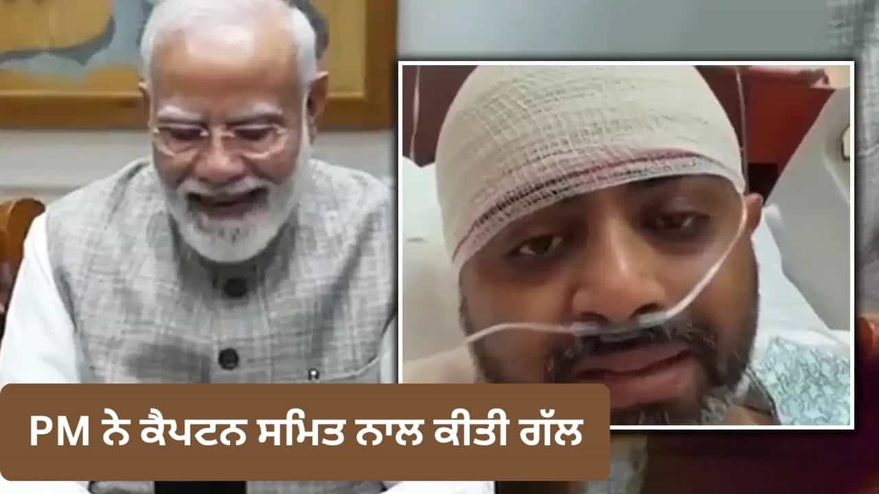 PM ਮੋਦੀ ਨੇ ਪਾਇਲਟ ਸਮਿਤ ਮਛਾਰ ਨਾਲ ਫੋਨ ਤੇ ਕੀਤੀ ਗੱਲਬਾਤ, ਘਟਨਾ ਦੀ ਲਈ ਜਾਣਕਾਰੀ ਅਤੇ ਹਿੰਮਤ ਦੀ ਕੀਤੀ ਸ਼ਲਾਘਾ PM ਮੋਦੀ ਨੇ ਪਾਇਲਟ ਸਮਿਤ ਮਛਾਰ ਨਾਲ ਫੋਨ ਤੇ ਕੀਤੀ ਗੱਲਬਾਤ, ਘਟਨਾ ਦੀ ਲਈ ਜਾਣਕਾਰੀ ਅਤੇ ਹਿੰਮਤ ਦੀ ਕੀਤੀ ਸ਼ਲਾਘਾ