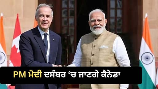 PM ਮੋਦੀ ਦਸੰਬਰ ‘ਚ ਕਰਨਗੇ ਕੈਨੇਡਾ ਦਾ ਦੌਰਾ, ਵਪਾਰ ਅਤੇ ਊਰਜਾ ਖੇਤਰ ਵਿੱਚ ਵੱਡੇ ਫ਼ੈਸਲਿਆਂ ‘ਤੇ ਰਹੇਗੀ ਨਜ਼ਰ