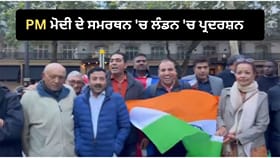 PM ਮੋਦੀ ਦੇ ਸਮਰਥਨ 'ਚ ਲੰਡਨ 'ਚ ਉੱਠੀ ਆਵਾਜ਼, CJP ਦੇ ਪ੍ਰਦਰਸ਼ਨ ਦਾ ਵਿਰੋਧ