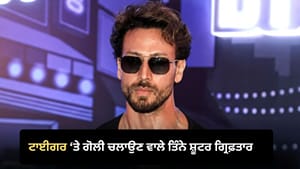 ਟਾਈਗਰ ਸ਼ਰਾਫ਼ 'ਤੇ ਗੋਲੀ ਚਲਾਉਣ ਵਾਲੇ ਤਿੰਨੇ ਸ਼ੂਟਰ ਕੋਟਾ ਤੋਂ ਗ੍ਰਿਫ਼ਤਾਰ