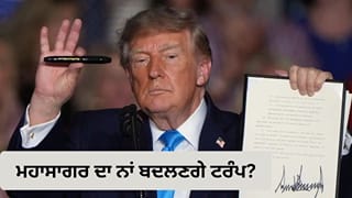 ਕਿਹੜੇ ਮਹਾਸਾਗਰ ਦਾ ਨਾਂ ਬਦਲਣਗੇ ਟਰੰਪ? ‘ਓਸ਼ਨ ਆਫ ਦ ਅਮੈਰੀਕਾਜ਼’ ਜਾਂ ‘ਟਰੰਪ ਓਸ਼ਨ’ ਰੱਖਣ ਦਾ ਦਿੱਤਾ ਸੁਝਾਅ