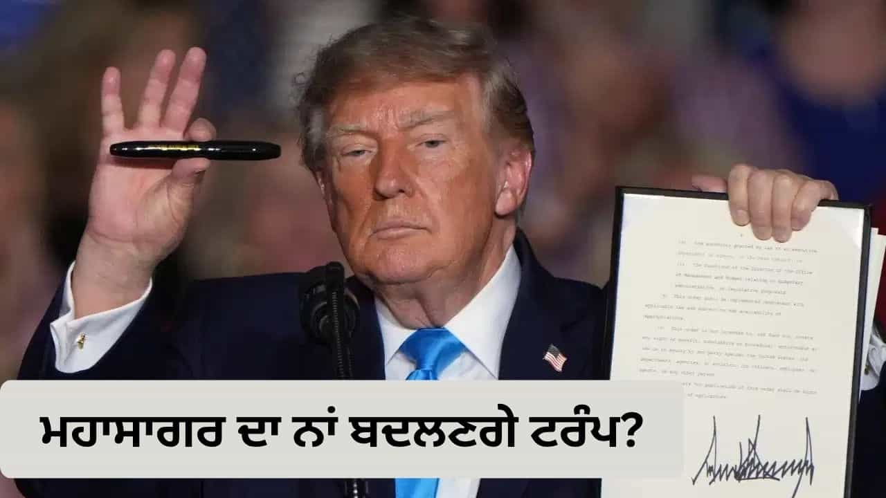 ਕਿਹੜੇ ਮਹਾਸਾਗਰ ਦਾ ਨਾਂ ਬਦਲਣਗੇ ਟਰੰਪ? ਓਸ਼ਨ ਆਫ ਦ ਅਮੈਰੀਕਾਜ਼ ਜਾਂ ਟਰੰਪ ਓਸ਼ਨ ਰੱਖਣ ਦਾ ਦਿੱਤਾ ਸੁਝਾਅ