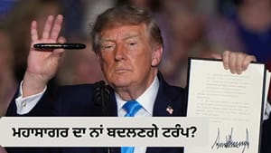 ਕਿਹੜੇ ਮਹਾਸਾਗਰ ਦਾ ਨਾਂ ਬਦਲਣਾ ਚਾਹੁੰਦੇ ਹਨ ਅਮਰੀਕੀ ਰਾਸ਼ਟਰਪਤੀ ਟਰੰਪ?