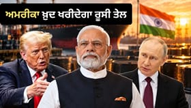 US Russia Oil Deal: ਅਮਰੀਕਾ ਖ਼ੁਦ ਰੂਸ ਤੋਂ ਖਰੀਦੇਗਾ ਤੇਲ, ਪਰ ਦੂਜਿਆਂ ‘ਤੇ ਲਗਾਏਗਾ ਪਾਬੰਦੀਆਂ! ਹੁਣ ਭਾਰਤ ਕੋਲ ਕੀ ਹਨ ਵਿਕਲਪ?...