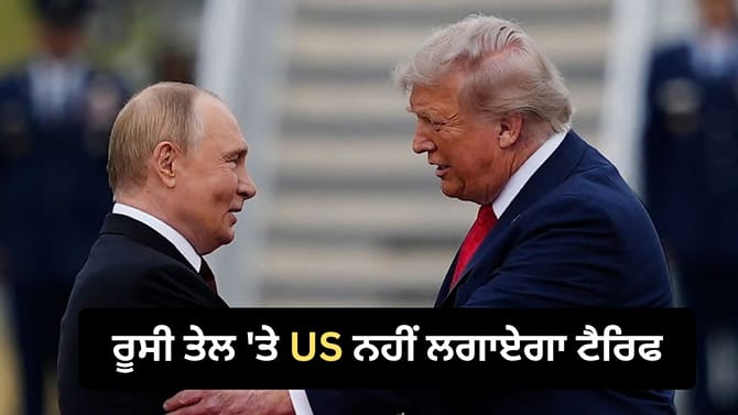 ਭਾਰਤ ਨੂੰ ਅਮਰੀਕਾ ਤੋਂ ਵੱਡੀ ਰਾਹਤ, ਰੂਸ ਤੋਂ ਤੇਲ ਖਰੀਦਣ 'ਤੇ ਨਹੀਂ ਲੱਗੇਗਾ ਟੈਰਿਫ