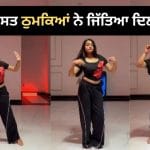 Viral Video: ਮਿਊਜ਼ਿਕ ਵੱਜਦੇ ਹੀ ਕੁੜੀ ਨੇ ਦਿਖਾਏ ਜ਼ਬਰਦਸਤ ਡਾਂਸ ਮੂਵਜ਼, ਸ਼ਾਨਦਾਰ ਠੁਮਕਿਆਂ ਨੇ ਜਿੱਤਿਆ ਲੋਕਾਂ ਦਾ ਦਿਲ
