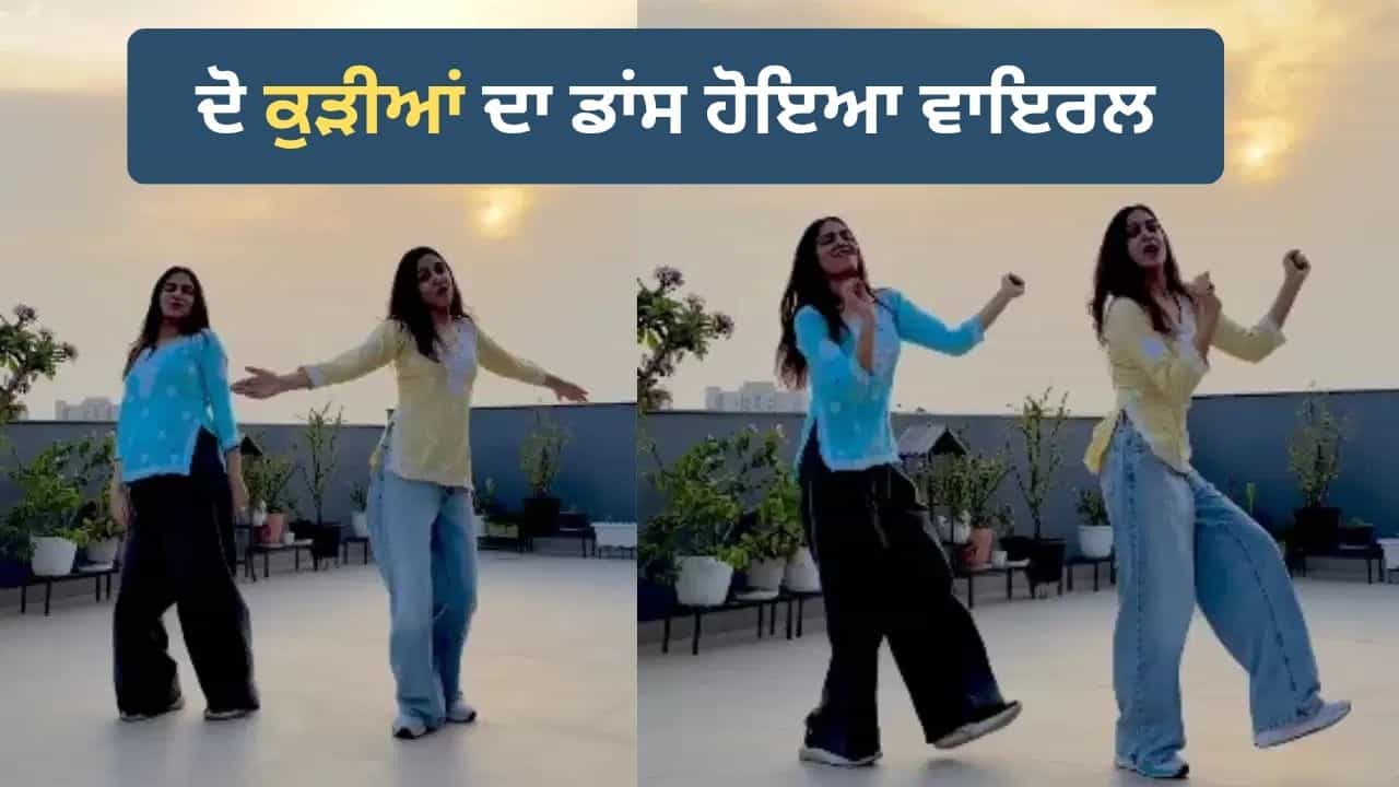 Viral Video: ਛੱਤ ਤੇ ਦੋ ਕੁੜੀਆਂ ਨੇ ਕੀਤਾ ਧਮਾਕੇਦਾਰ ਡਾਂਸ, ਐਨਰਜੀ ਤੇ ਜ਼ਬਰਦਸਤ ਐਕਸਪ੍ਰੈਸ਼ਨ ਨੇ ਜਿੱਤਿਆ ਯੂਜ਼ਰਜ਼ ਦਾ ਦਿਲ Viral Video: ਛੱਤ ਤੇ ਦੋ ਕੁੜੀਆਂ ਨੇ ਕੀਤਾ ਧਮਾਕੇਦਾਰ ਡਾਂਸ, ਐਨਰਜੀ ਤੇ ਜ਼ਬਰਦਸਤ ਐਕਸਪ੍ਰੈਸ਼ਨ ਨੇ ਜਿੱਤਿਆ ਯੂਜ਼ਰਜ਼ ਦਾ ਦਿਲ
