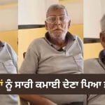 Viral Video: ਬੱਚਿਆਂ ਨੂੰ ਪੂਰੀ ਕਮਾਈ ਦੇਣ ਵਾਲੇ ਬਜ਼ੁਰਗ ਦੀ ਸਲਾਹ ਹੋ ਰਹੀ ਵਾਇਰਲ, ਕਿਹਾ- ਬੁਢਾਪੇ ਲਈ ਪੈਸਾ ਆਪਣੇ ਕੋਲ ਜ਼ਰੂਰ ਰੱਖੋ