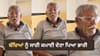 ਬਜ਼ੁਰਗ ਨੇ ਦੱਸੀ ਜ਼ਿੰਦਗੀ ਦੀ ਸਭ ਤੋਂ ਵੱਡੀ ਗਲਤੀ, VIDEO ਹੋਇਆ ਵਾਇਰਲ...