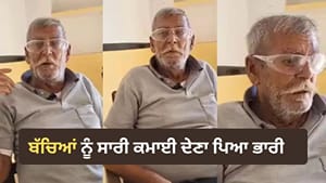 ਬਜ਼ੁਰਗ ਨੇ ਦੱਸੀ ਜ਼ਿੰਦਗੀ ਦੀ ਸਭ ਤੋਂ ਵੱਡੀ ਗਲਤੀ, VIDEO ਹੋਇਆ ਵਾਇਰਲ