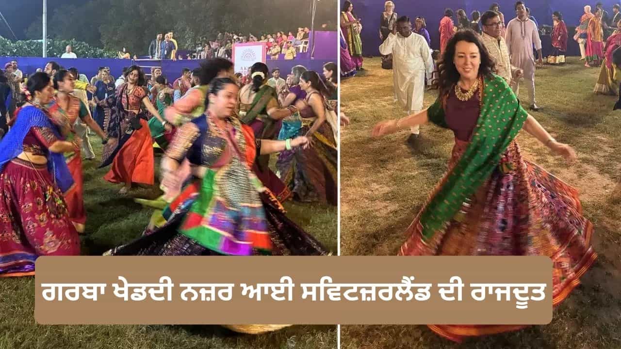 ਸਵਿਟਜ਼ਰਲੈਂਡ ਦੀ ਰਾਜਦੂਤ ਨੇ ਗੁਜਰਾਤ ਵਿੱਚ ਖੇਡਿਆ ਗਰਬਾ, 50 ਹਜ਼ਾਰ ਲੋਕਾਂ ਦੀ ਭੀੜ ਵਿੱਚ ਲਗਾਏ ਠੁਮਕੇ ਸਵਿਟਜ਼ਰਲੈਂਡ ਦੀ ਰਾਜਦੂਤ ਨੇ ਗੁਜਰਾਤ ਵਿੱਚ ਖੇਡਿਆ ਗਰਬਾ, 50 ਹਜ਼ਾਰ ਲੋਕਾਂ ਦੀ ਭੀੜ ਵਿੱਚ ਲਗਾਏ ਠੁਮਕੇ