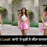 Viral Video: ‘Desi Look’ ਗਾਣੇ ‘ਤੇ ਕੁੜੀ ਨੇ ਕੀਤਾ ਸ਼ਾਨਦਾਰ ਡਾਂਸ, ਜ਼ਬਰਦਸਤ ਮੂਵਜ਼ ਅਤੇ ਐਕਸਪ੍ਰੈਸ਼ਨ ਦੇਖ ਕੇ ਫੈਨਜ਼ ਹੋਏ ਦੀਵਾਨੇ