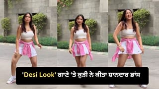 Viral Video: ‘Desi Look’ ਗਾਣੇ ‘ਤੇ ਕੁੜੀ ਨੇ ਕੀਤਾ ਸ਼ਾਨਦਾਰ ਡਾਂਸ, ਜ਼ਬਰਦਸਤ ਮੂਵਜ਼ ਅਤੇ ਐਕਸਪ੍ਰੈਸ਼ਨ ਦੇਖ ਕੇ ਫੈਨਜ਼ ਹੋਏ ਦੀਵਾਨੇ