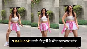 Viral Video: ‘Desi Look’ ਗਾਣੇ ‘ਤੇ ਕੁੜੀ ਨੇ ਕੀਤਾ ਸ਼ਾਨਦਾਰ ਡਾਂਸ, ਜ਼ਬਰਦਸਤ ਮੂਵਜ਼ ਅਤੇ ਐਕਸਪ੍ਰੈਸ਼ਨ ਦੇਖ ਕੇ ਫੈਨਜ਼ ਹੋਏ ਦੀਵਾਨੇ...