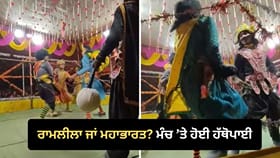 ਰਾਮਲੀਲਾ ਦੇ ਮੰਚ 'ਤੇ ਕਲਾਕਾਰਾਂ ਵਿਚਾਲੇ ਹੋਈ ਲੜਾਈ, VIDEO ਹੋਇਆ ਵਾਇਰਲ