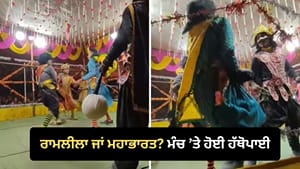 ਰਾਮਲੀਲਾ ਦੇ ਮੰਚ 'ਤੇ ਕਲਾਕਾਰਾਂ ਵਿਚਾਲੇ ਹੋਈ ਲੜਾਈ, VIDEO ਹੋਇਆ ਵਾਇਰਲ ਰਾਮਲੀਲਾ ਦੇ ਮੰਚ 'ਤੇ ਕਲਾਕਾਰਾਂ ਵਿਚਾਲੇ ਹੋਈ ਲੜਾਈ, VIDEO ਹੋਇਆ ਵਾਇਰਲ