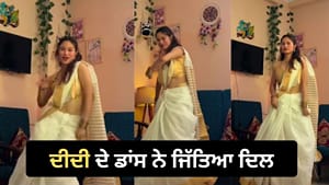 Viral Video: ਸਾੜ੍ਹੀ ਪਾ ਕੇ ਦੀਦੀ ਨੇ ਲਾਏ ਜ਼ਬਰਦਸਤ ਠੁਮਕੇ, ਲੋਕ ਹੋਏ ਫੈਨ Viral Video: ਸਾੜ੍ਹੀ ਪਾ ਕੇ ਦੀਦੀ ਨੇ ਲਾਏ ਜ਼ਬਰਦਸਤ ਠੁਮਕੇ, ਲੋਕ ਹੋਏ ਫੈਨ